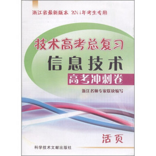 技术高考总复习：信息技术（高考冲刺卷）（活页）（浙江省最新版本）（2011年考生专用）