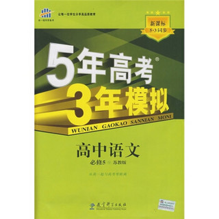 5年高考3年模拟：高中语文（必修5）（苏教版）（新课标5·3同步）