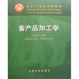 畜产品加工学（食品科学与工程 动物科学专业用）/面向21世纪课程教材