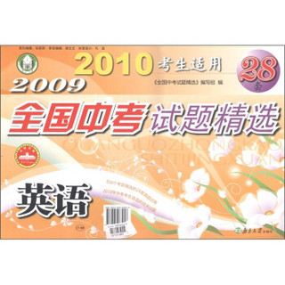 南大中考·2009全国中考试题精选：英语（2010考生适用）