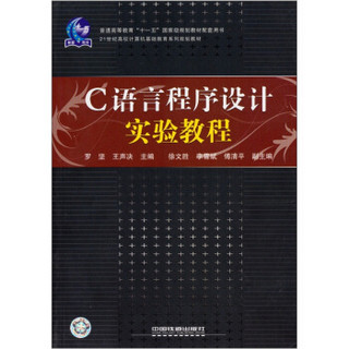 普通高等教育“十一五”国家级规划教材配套用书：C语言程序设计实验教程