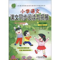 春雨教育·小学语文：课文同步阅读与拓展（2年级上）（国标人教版）