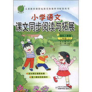 春雨教育·小学语文：课文同步阅读与拓展（2年级上）（国标人教版）