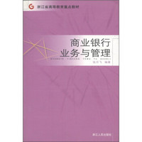 浙江省高等教育重点教材：商业银行业务与管理
