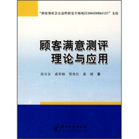 顾客满意测评理论与应用