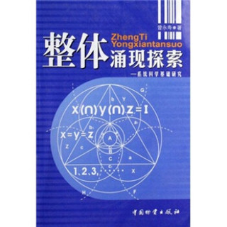 整体涌现探索：系统科学基础研究