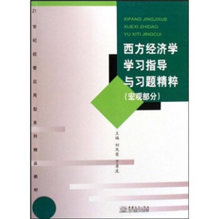 西方经济学学习指导与习题精粹：宏观部分