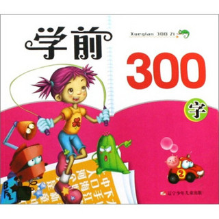 学前300字