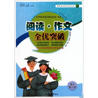 青苹果阅读与作文丛书：阅读·作文全优突破（高中第3册）