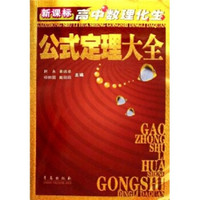 新课标高中数理化生公式定理大全