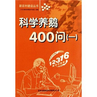 科学养鹅技术400问（1）