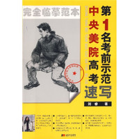 中央美院高考第1名考前示范:速写