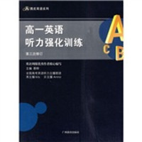 高1英语听力强化训练（第3次修订）