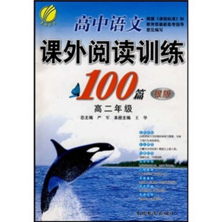 高中语文课外阅读训练100篇（高2年级）（银版）