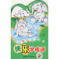 儿童趣味异形书：快乐学成语