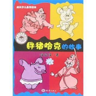 成长少儿系列读本：胖猪哈克的故事