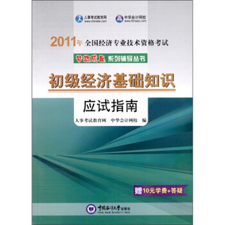 2011年全国经济专业技术资格考试：初级经济基础知识（应试指南）