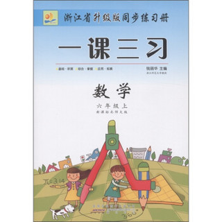 浙江省升级版同步练习册·一课三习：数学（6年级上）（新课标北师大版）