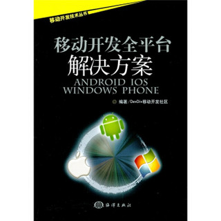 移动开发全平台解决方案：Android/iOS/Windows Phone