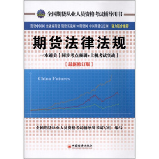 期货法律法规：一本通关（同步考点强训+上机考试实战）（最新修订版）