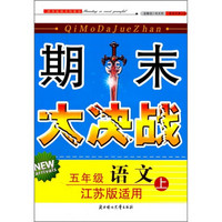 新版期末大决战：5年级语文（上）（江苏版适用）（2011秋）