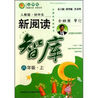 学生自主读写智库丛书：初中生新阅读智库（8年级上）（人教版）