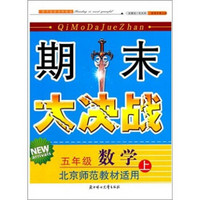 2011秋新版期末大决战（上）：5年级数学（北京师范教材适用）