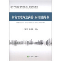 嘉兴学院经济管理实验中心系列实验教材：财务管理专业实验（实训）指导书