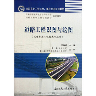 高职高专工学结合课程改革规划教材：道路工程识图与绘图及习题集（道路桥梁工程技术专业用）（套装共2册）