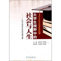 大学生视野中的社会与人生：广州大学学生社会实践文集