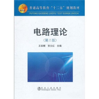 普通高等教育“十二五”规划教材：电路理论（第2版）