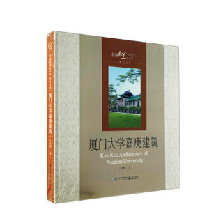 厦门大学嘉庚建筑