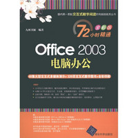 Office 2003电脑办公（全彩版）（附DVD-ROM光盘1张）