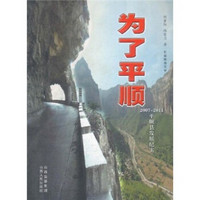 为了平顺：2007-2011平顺县发展纪实