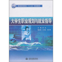 普通高等院校“十二五”规划教材：大学生职业规划与就业指导