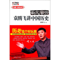 两宋风云:袁腾飞讲中国历史