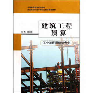 中等职业教育规划教材：建筑工程预算（工业与民用建筑专业）