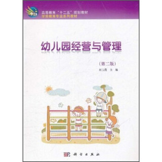 高等教育“十二五”规划教材·学前教育专业教材：幼儿园经营与管理（第2版）