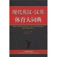 现代英汉·汉英体育大词典