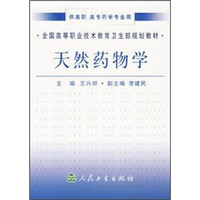 全国高等职业技术教育卫生部规划教材：天然药物学