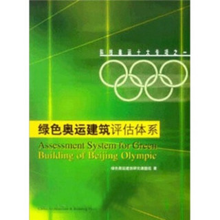绿色奥运建筑评估体系（附光盘）