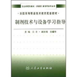 全国高等职业技术教育配套教材：制剂技术与设备学习指导