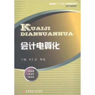 高职高专“十二五”规划精品教材·会计专业系列：会计电算化