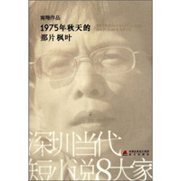 深圳当代短小说8大家：1975年秋天的那片枫叶