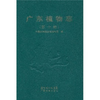 广东植物志（第10卷）