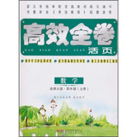 高效全卷活页：数学（4年级上册）（北师大版）