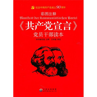 《共产党宣言》党员干部读本（彩图注释）