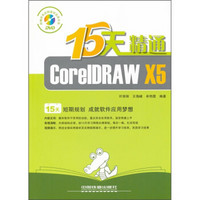 15天精通CorelDRAW X5（附DVD光盘1张）