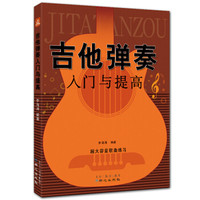 吉他弹奏入门与提高（附CD光盘1张）