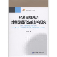 经济周期波动对我国银行业的影响研究